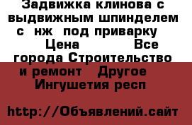 Задвижка клинова с выдвижным шпинделем 31с45нж3 под приварку	DN 15  › Цена ­ 1 500 - Все города Строительство и ремонт » Другое   . Ингушетия респ.